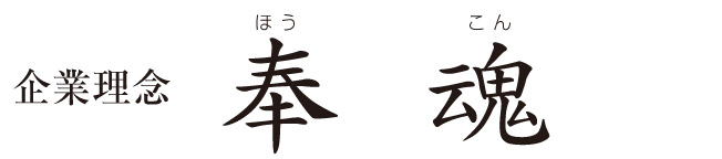 企業理念