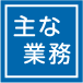 主な業務